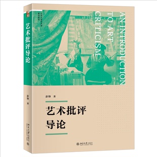 正版包邮 艺术批评导论 彭锋著 9787301360262 北京大学出版社