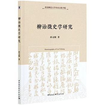 正版包邮 柳诒徵史学研究 孙文阁著 9787520377737 中国社会科学出版社
