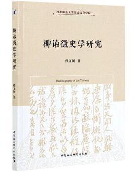 正版包邮 柳诒徵史学研究 孙文阁著 9787520377737 中国社会科学出版社
