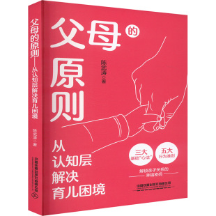 原则——从认知层解决育儿困境 陈武涛 著 正版 中国铁道出版 父母 9787113316839 社有限公司 包邮