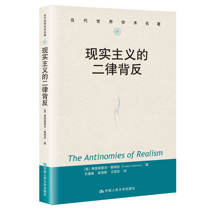 现实主义的二律背反 文学理论经典解读 哲学思想入门 学生课外读物 知名学者著作 9787300287058
