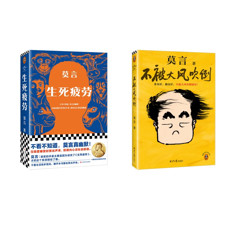 正版包邮 不被大风吹倒+生死疲劳 莫言 著等 9787547750407 北京日报出版社等