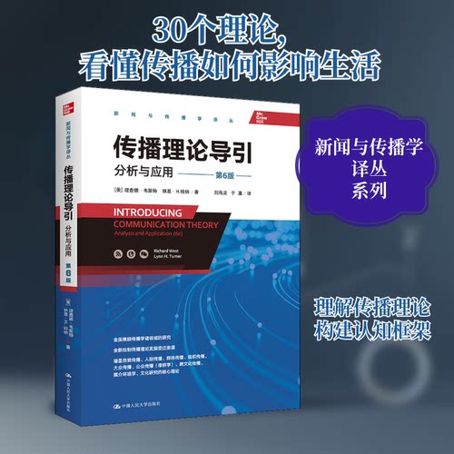 传播理论导引分析与应用第6版 高校传播专业教材 第6版更新 理论+应用 人大社 ISBN9787300302904