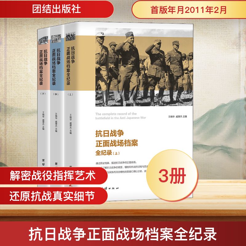 抗日战争正面战场档案全纪录(全3册) 抗日战争历史 正面战场战役 历史档案全纪录 3册套装 史料 珍贵档案 9787512603370