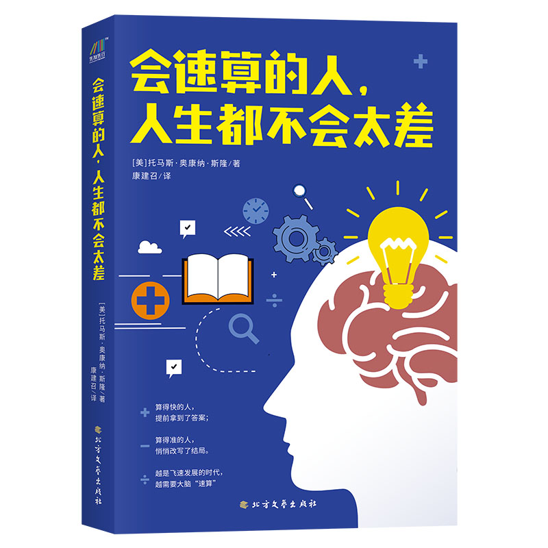 正版包邮 会速算的人，人生都不会太差 [美]托马斯·奥康纳·斯隆 著 康建召 译 9787531744221 北方文艺出版社