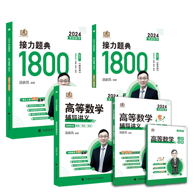 正版包邮 2024汤家凤1800题+高数讲义+零基础篇数学二共5本 汤家凤 9787115571748 人民邮电