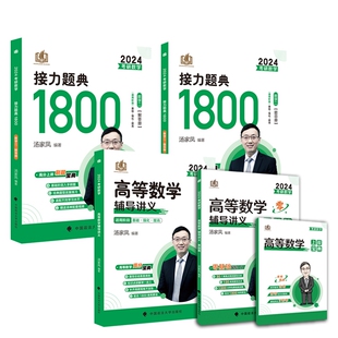 正版包邮 2024汤家凤1800题+高数讲义+零基础篇数学二共5本 汤家凤 9787115571748 人民邮电