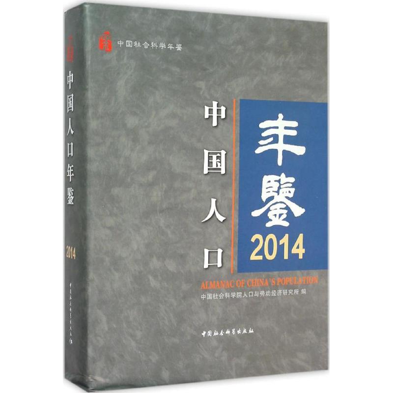 中国人口年鉴.2014 2014人口数据 统计局 人口结构分析 城乡分布 出生率数据 老龄化分析 劳动力人口 详细图表 9787516168868