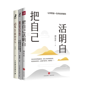 自己 洞见写作 把自己活明白 正版 9787545583144 洞见不一样 洞见君 天地 包邮
