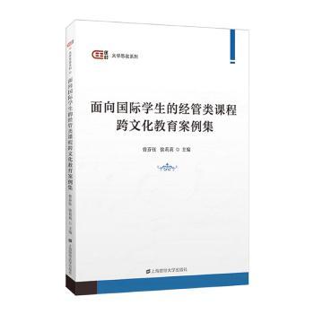 正版包邮 面向国际学生的经管类课程跨文化教育案例集 曾芬钰，徐莉莉主编 9787564243166 上海财经大学出版社有限公司