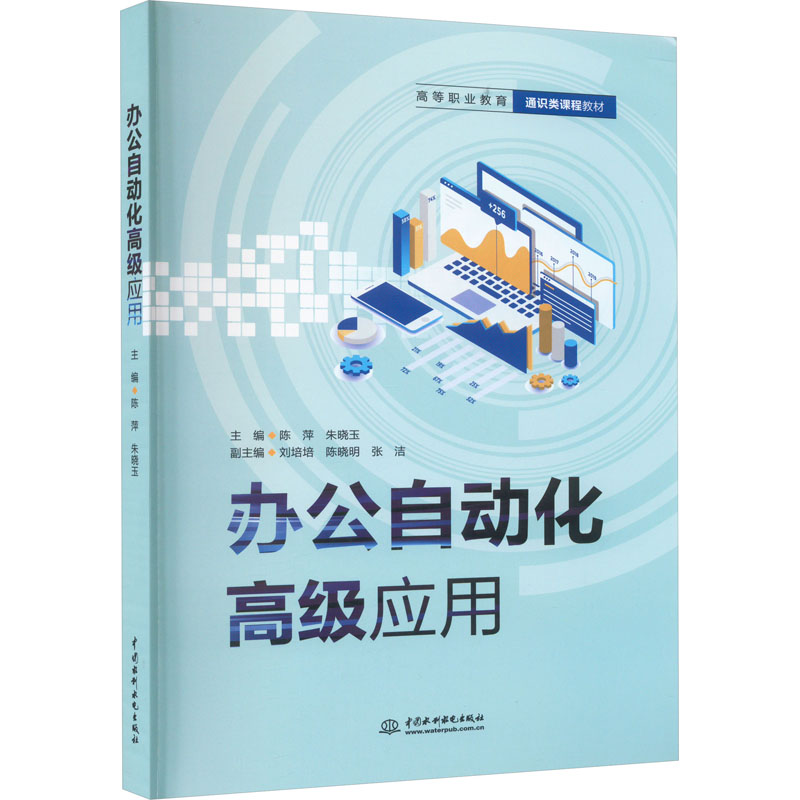 办公自动化高级应用 职场 办公 实战案例 系统教程 操作指南 案例解析 提升效率 职场9787522619712