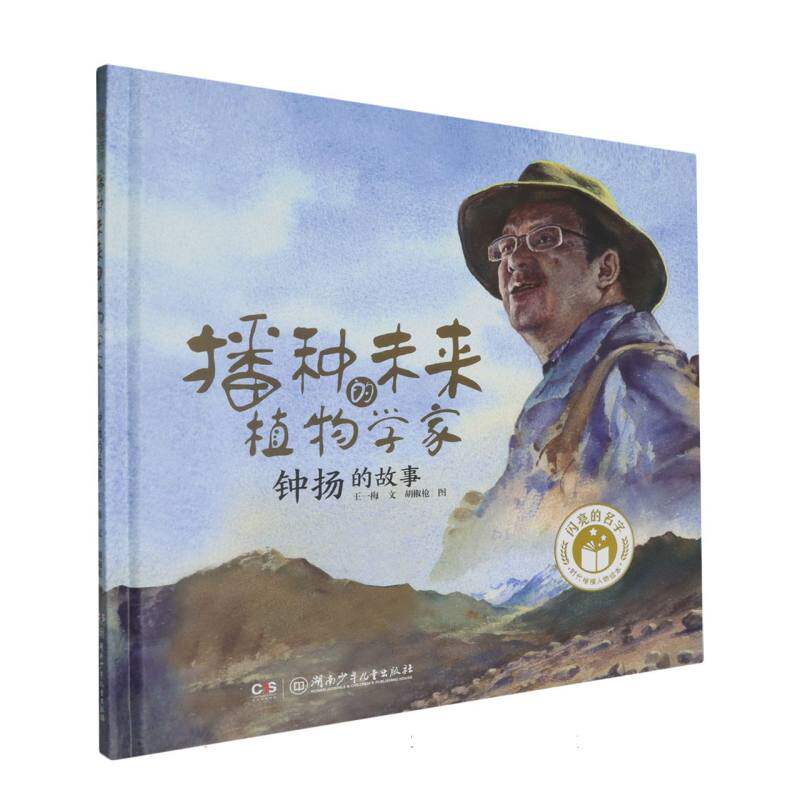 正版新书 播种未来的植物学家(钟扬的故事)(精)/闪亮的名字时代楷模人物绘本 王一梅|绘画:胡椒 9787556256044 湖南少儿