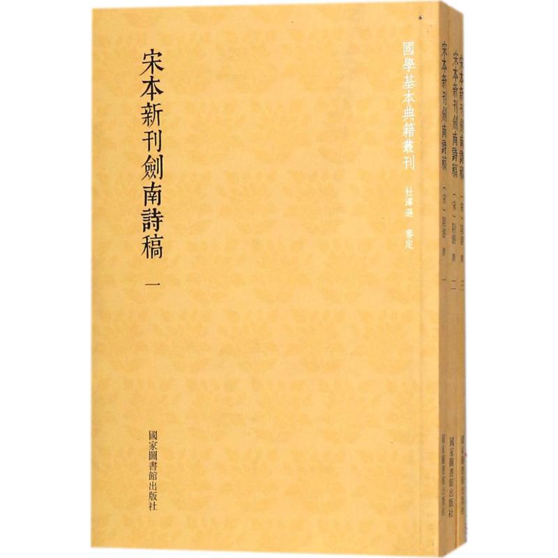 正版新书 宋本新刊剑南诗稿 (宋)陆游 著 9787501361854 图书馆出版社