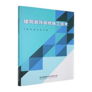 正版包邮 建筑装饰装修施工技术 贾超,王松,王鹏主编 9787576352689 北京理工大学出版社有限责任公司