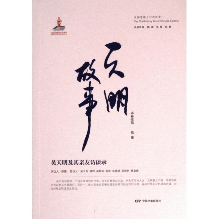 天明故事吴天明及其亲友访谈录 真实人物访谈 导演创作历程 幕后故事解析 经典电影案例 行业发展启示 文化传承记忆9787106054816