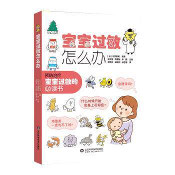 宝宝过敏怎么办 科学护理 快速应对 日常预防 专业指导 全彩图解 经典案例 新手 缓解过敏症状 家庭护理方法9787572314667