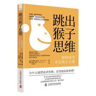 正版包邮 跳出猴子思维:如何成为不完美主义者 (美)珍妮弗·香农(Jennifer Shannon)著 9787523611937 中国科学技术出版社
