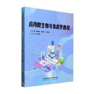 陈辉芳 谭绍早 徐冬梅 正版 北京理工大学出版 应用微生物与免疫学教程 9787576336047 社有限责任公司 新书