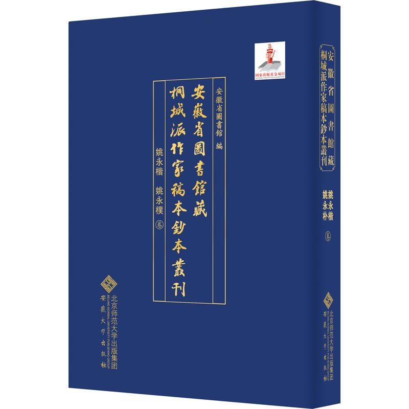安徽省图书馆藏桐城派作家稿本钞本丛刊:姚永楷 姚永朴卷 桐城派文献 安徽馆藏稿本 姚永楷姚永朴著作 学术研究 9787566421975