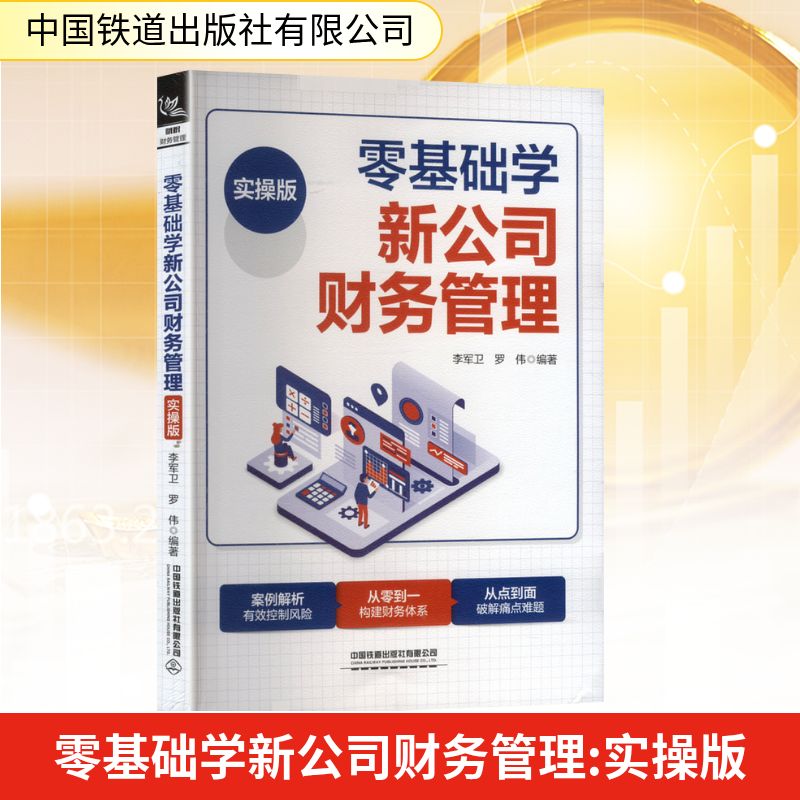 正版包邮 零基础学新公司财务管理 李军卫, 罗伟编著 9787113322335 中国铁道出版社有限公司