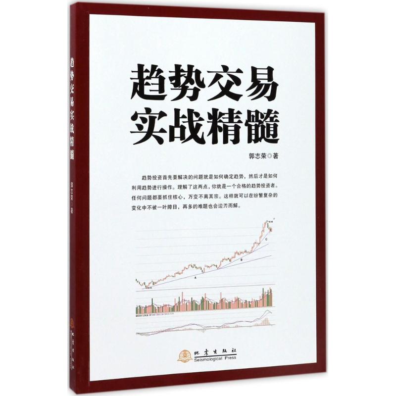 趋势交易实战精髓 趋势交易实战 实战操作指南 K线分析方法 短线交易策略 心态培养 市场趋势判断 盈利模式解析 9787502847814