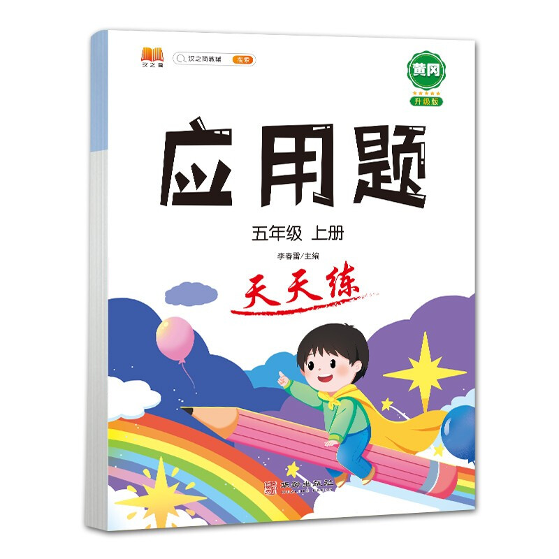 正版包邮 应用题天天练五年级上册 汉之简教学资源编辑室 9787516920817 华龄