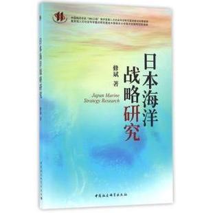 包邮 中国社会科学出版 日本海洋战略研究 9787516187586 社 修斌著 正版