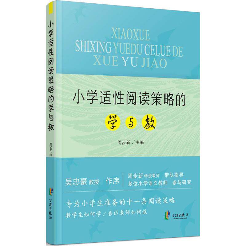 小学适阅读策略的学与教 小学阅读策略 适阅读方法 教学指导用书 能力提升 课堂阅读案例 语文教师 9787552623017