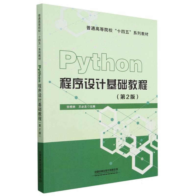 Python程序设计基础教程(第2版) 实战案例 全彩图解 编程技巧 提升技能 项目实战 语法详解 自学9787113301415