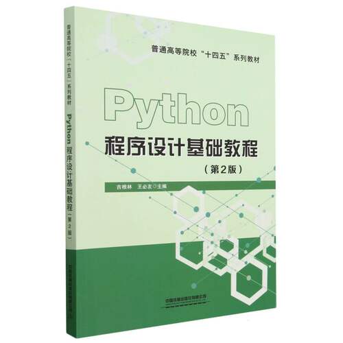 Python程序设计基础教程(第2版) 实战案例 全彩图解 编程技巧 提升技能 项目实战 语法详解 自学9787113301415