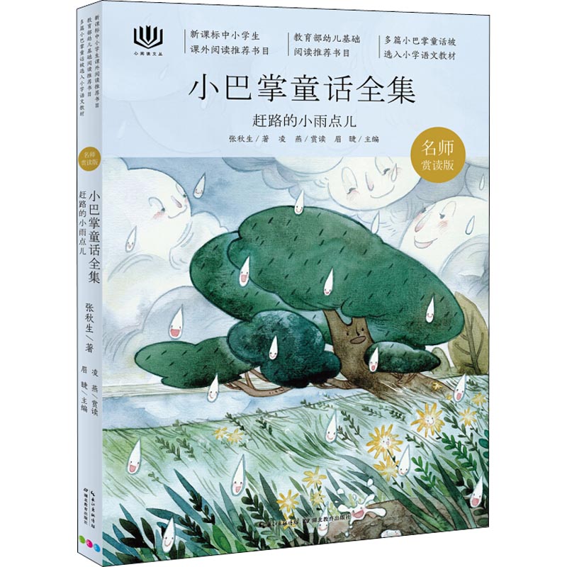 心阅读文丛·小巴掌童话?赶路的小雨点儿 名师赏读版 小巴掌童话 名师赏读版 儿童故事书 赶路的小雨点儿 9787556421527