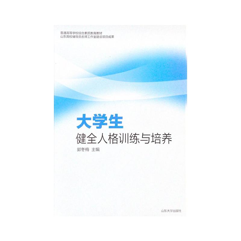 生健全人格训练与培养 人格培养 心理训练 情绪管理 社交能力 亲子沟通 青少年成长 成人提升 系统方案 9787560767598