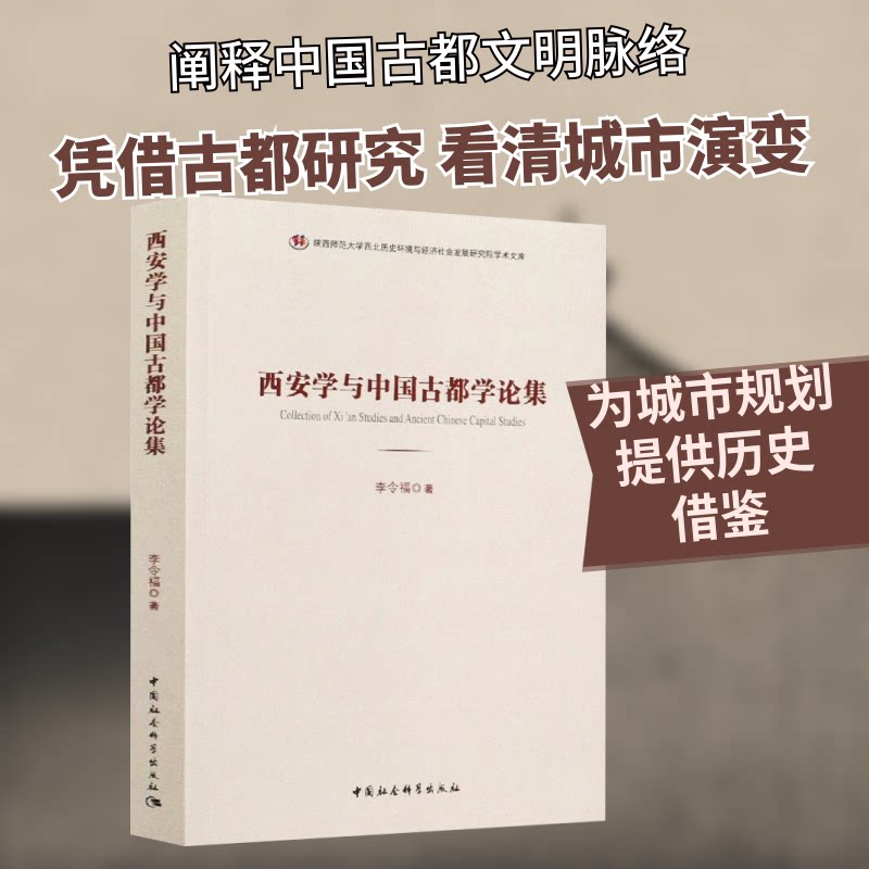 西安学与中国古都学论集 西安学研究文集 古都学学术论集 中国古都文化研究 历史文献汇编 专家学者集 9787520358200