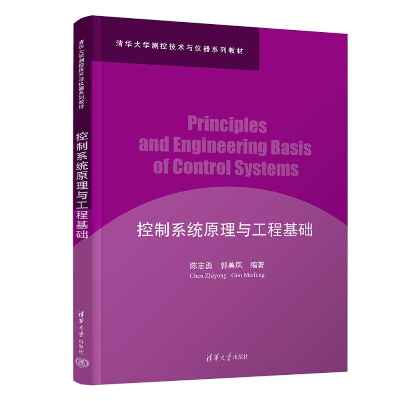 控制系统原理与工程基础 自动化专业学生教材 机械工程考研参考书 清华大学出版社 含习题 9787302646648