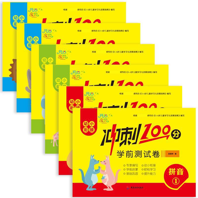 幼小衔接冲刺100分学前测试卷共6册 幼小衔接测试卷 学前冲刺100分 6册系统训练 小学入学 语文数学英语 9787557012175