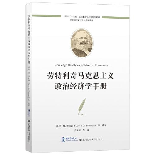 劳特利奇马克思主义政治经济学手册 考研 学术研究 理论体系 深度解析 核心考点 专业教材 经典案例 考研资料9787564239220