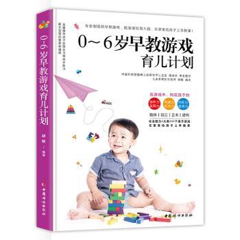 正版包邮 0~6岁早教游戏育儿计划（全2册） 胡敏 9787512717923 中国妇女出版社