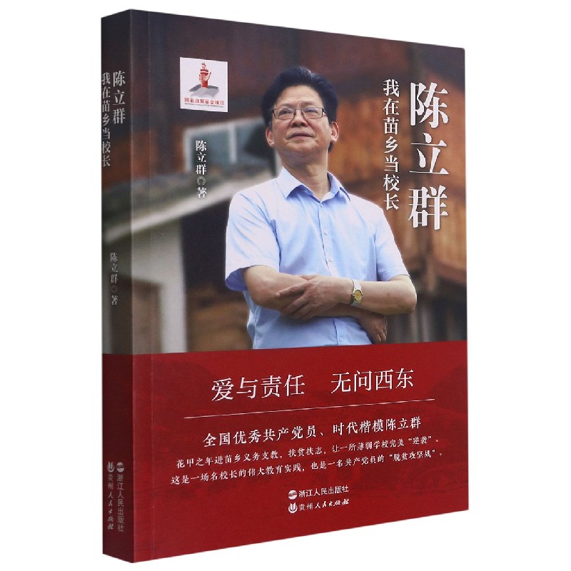 陈立群 我在苗乡当校长 陈立群苗乡校长 教育扶贫纪实 乡村教育实践 校长管理智慧 励志奉献故事 真实教育案例 9787213101830