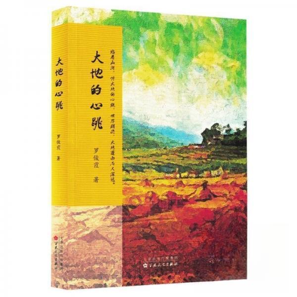 大地的心跳 大地生命脉动 自然之美画卷 生态观察记录 人文地理故事 旅行见闻分享 大地情感共鸣 精美摄影插图 9787530690932