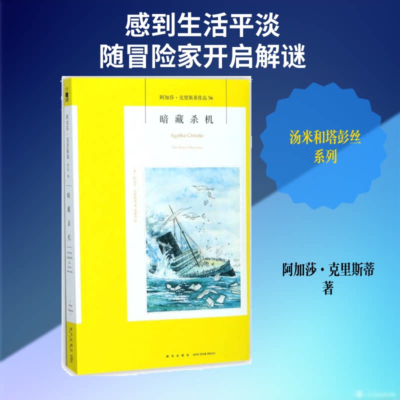 正版包邮 暗藏杀机 (英)阿加莎·克里斯蒂(Agatha Christie Limited) 著;黄夏青 译 著 9787513328609 新星出版社