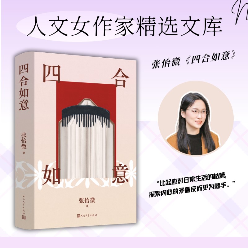四合如意 四合院文化 传统民居建筑 院落生活美学 吉祥如意寓意 民俗故事传承 家居智慧 经典文化解读 9787020195367