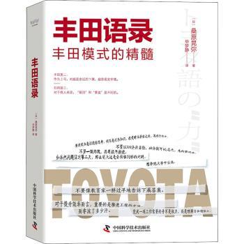 丰田语录 企业管理者 精益生产职场效率提升 名人语录案例集 解读 团队管理实战 9787504695253