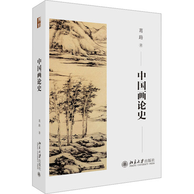 正版包邮 中国画论史 葛路 9787301338063 北京大学出版社