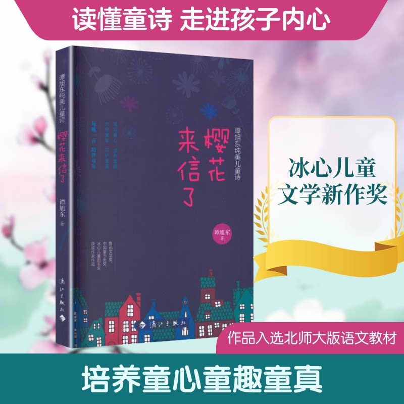 樱花来信了:谭旭东纯美儿童诗 谭旭东 著作 谭旭东 编者 漓江出版社 诗歌 儿童诗 纯美风格 谭旭东 樱花来信 9787540781460