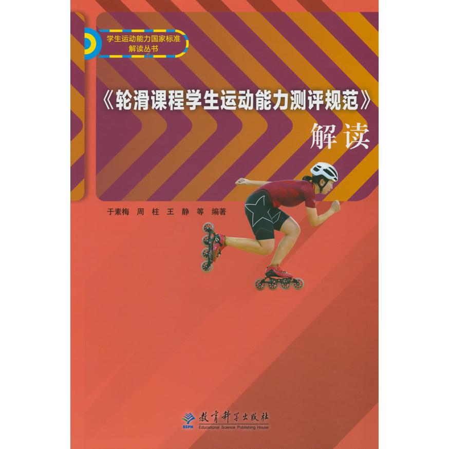 轮滑课程学生运动能力测评规范解读 学生运动能力 科学测评规范 专业教学指导 系统训练方法9787519142551