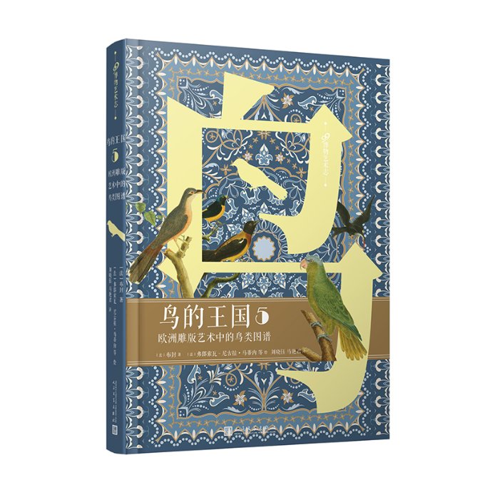正版包邮 鸟的王国：欧洲雕版艺术中的鸟类图谱. 5（99博物艺术志） [法]布封 9787020173082 人民文学出版社