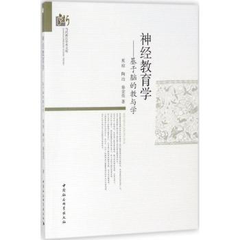 神经教育学：基于脑的教与学 神经教育学 脑科学教 学效率提升 教学方法创新 教师 家长教育指南 9787520314541