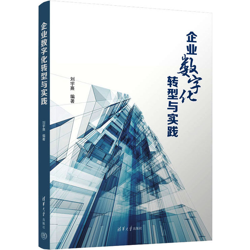 企业数字化转型与实践 企业管理者 数字化工具 转型实战 系统教程 案例分析 解读 战略规划 路径规划 效率提升9787302624127
