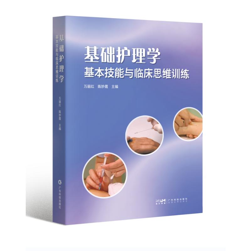 基础护理学基本技能与临床思维训练 临床思维 基本技能 护理知识 实用技巧 专业训练 护理方法9787535981301
