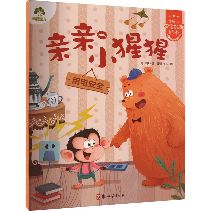 亲亲小猩猩 用电安全 小猩猩安全故事 儿童用电安全 安全启蒙绘本 子读 安全知识 儿歌互动 标识认知 趣味手册 9787554022368
